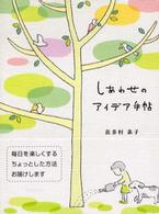 しあわせのアイデア手帖