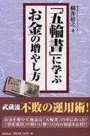 「五輪書」に学ぶお金の増やし方