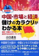 超図解！中国・市場と経済儲けのカラクリがわかる本 - 最新！中国ビジネスで成功するためのキーワード７０