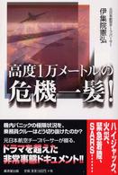 高度１万メートルの危機一髪！