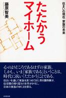 たたかうマイホーム - 住まいの現在家族の未来