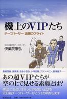 機上のＶＩＰたち - チーフパーサー追憶のフライト