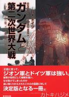 ガンダムと第二次世界大戦―かくしてジオン軍、ドイツ軍は戦い、敗れた