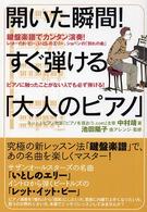 開いた瞬間！すぐ弾ける「大人のピアノ」 - 鍵盤楽譜でカンタン演奏！