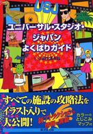 ユニバーサル・スタジオ・ジャパンよくばりガイド