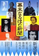 幕末なるほど新聞