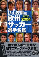 欧州サッカー選手名鑑 〈２００３－２００４〉