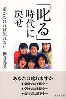 「叱る」時代に戻せ―愛がなければ叱れない