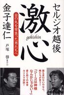 激心 - 日の丸を背負った男たちへ