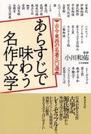 あらすじで味わう名作文学 - 古今東西の名著三〇選