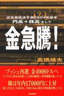 円高＋株高そして金急騰！ - 近未来経済予測２００４年後半