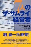 ７人のザ・サムライ経営者―サムライ企業が「日本の元気」を再生する