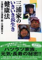 三浦家のいきいき長生き健康法