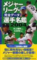 メジャーリーグ・完全データ選手名鑑 〈２００４〉