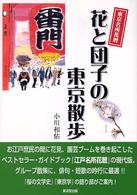 花と団子の東京散歩 - 東京名所花暦