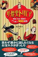 ザ・歴史トリビア―明治・大正・昭和のへぇー１００連発