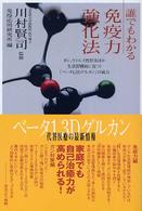 誰でもわかる免疫力強化法 - ガン、ウイルス性肝炎ほか生活習慣病に克つ！「ベータ