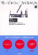 思いどおりにならなかった家 - 建築家とトコトンやりあって家をつくる