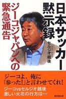 日本サッカー黙示録 - ジーコジャパンへの緊急通告