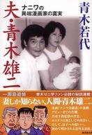 夫・青木雄二―ナニワの異端漫画家の真実