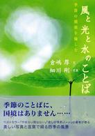 風と光と水のことば - 季節の横顔を愉しむ