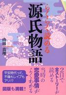 らくらく読める源氏物語