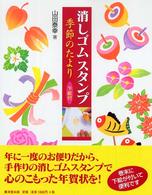 消しゴムスタンプ季節のたより - 下絵付