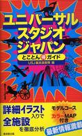 ユニバーサル・スタジオ・ジャパンとことん（得）ガイド
