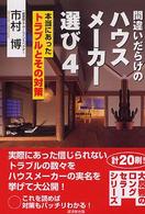 間違いだらけのハウスメーカー選び 〈４（本当にあったトラブルとその〉