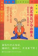 大丈夫だゾウの教え―こころが軽くなる５３のメッセージ