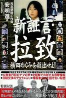 新証言・拉致 - 横田めぐみを救出せよ！