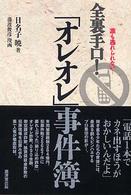 全裏手口！「オレオレ」事件簿 - 誰も逃れられない…