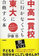 中高一貫校に行かなくても東大に合格する本 - 東大卒・開成主席ＯＢが明かした