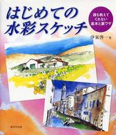 はじめての水彩スケッチ - 誰も教えてくれない基本と裏ワザ
