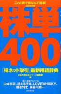 株単４００ 〈２００５年版〉 - 「株ネット取引」最新用語辞典