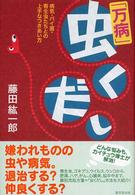 「万病」虫くだし―病気・バイ菌・寄生虫たちとの上手なつきあい方