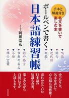 ボールペンで書く日本語練習帳 - 美しい日本語を書いて楽しむ本