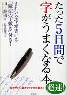 たった５日間で字がうまくなる本