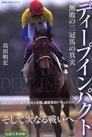 廣済堂・競馬コレクション<br> ディープインパクト―無敗の三冠馬の真実
