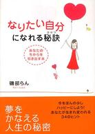 なりたい自分になれる秘訣 - あなたのちからを引き出す本