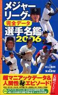 メジャーリーグ・完全データ選手名鑑 〈２００６〉