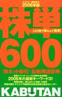 株単６００ 〈２００６年版〉 - 「株ネット取引」最新用語辞典