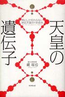 天皇の遺伝子―男にしか伝わらない神武天皇のＹ染色体