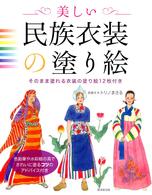 美しい民族衣装の塗り絵 / トリノ まさる【原画手本】 - 紀伊國屋書店