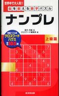 ナンプレ 〈上級篇〉 - 脳を鍛える数字パズル