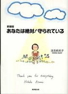 あなたは絶対！守られている （新装版）