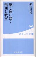 健康人新書<br> 脳と体に効く指回し教室