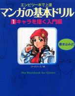 マンガの基本ドリル 〈１〉 - エンピツ一本で上達 キャラを描く入門編