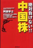 絶対負けない！！中国株 Ｎｅｔ　ｍ＠ｎｅｙ　ｂｏｏｋｓ