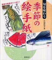 旬を味わう季節の絵手紙 - 四季の味覚がいっぱい！